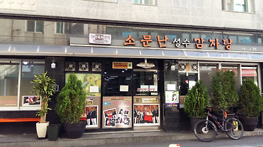 소문난성수감자탕_1