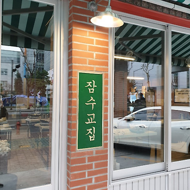 잠수교집 성수 직영점_2