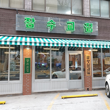 잠수교집 성수 직영점_1