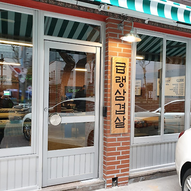 잠수교집 성수 직영점_3
