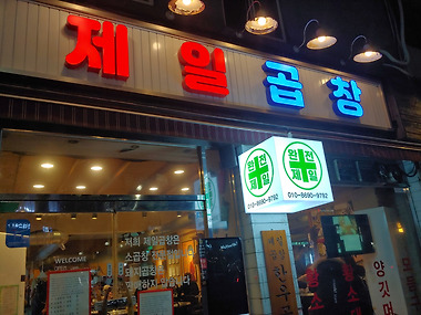 제일곱창 본점_1