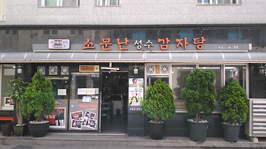 소문난성수감자탕_2
