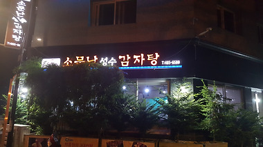 소문난성수감자탕_3