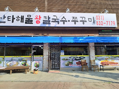 난타해물왕칼국수&쭈꾸미_2
