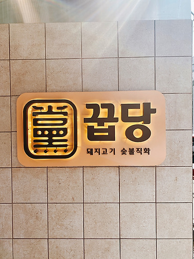 꿉당 성수점_2