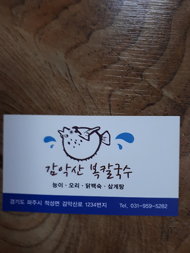 감악산 복칼국수_8