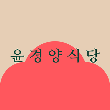 윤경양식당_2