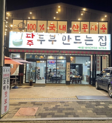 파주두부만드는집_1