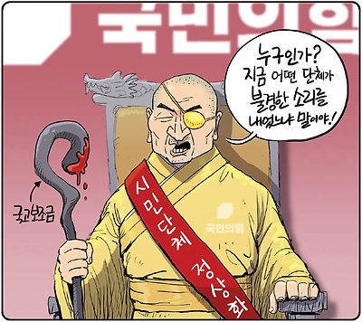 지금 어떤 단체가 불경한 소리를 내었는가?