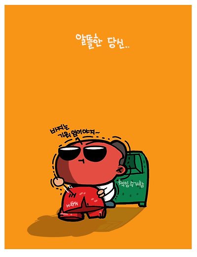 바지도 재활용