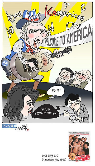 '아메리칸 파이'와 '코메리칸 파이'