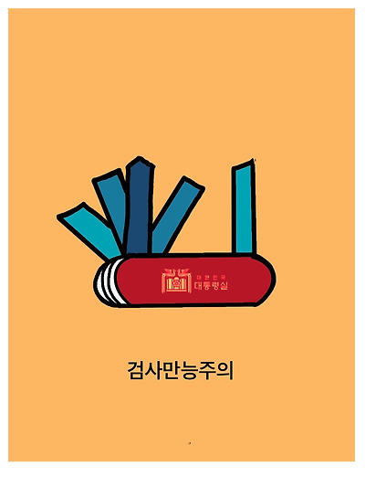 검사 만능주의