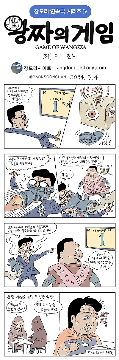왕짜의 게임 21화