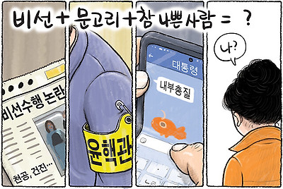 비선, 문고리, 참 나쁜 사람...