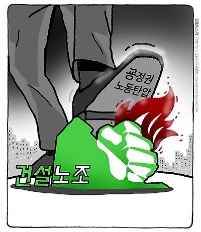 노조 짓밟기