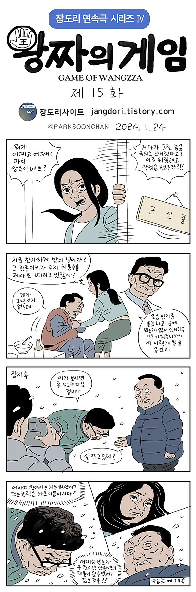 왕짜의 게임 15화