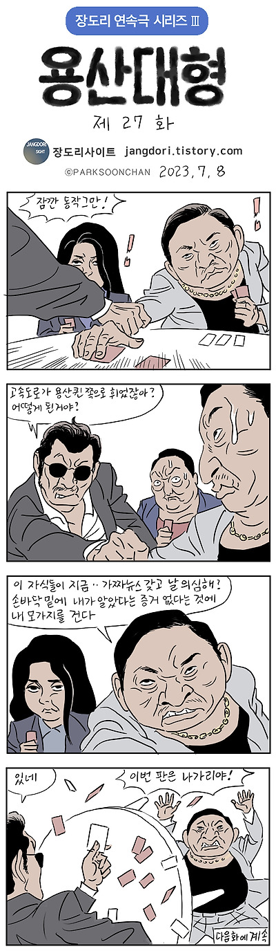 용산대형 27화