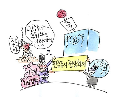 독재 진행 국가에서의 민주주의 정상회의