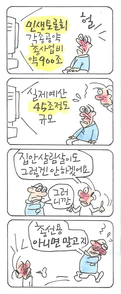 총선에 목숨 걸었다
