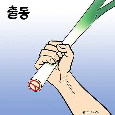 대파의 힘