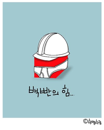 백빤의 힘