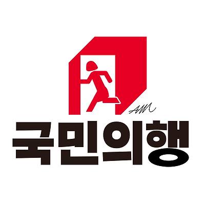 국민의행