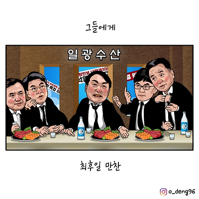 윤서방파 최후일 만찬
