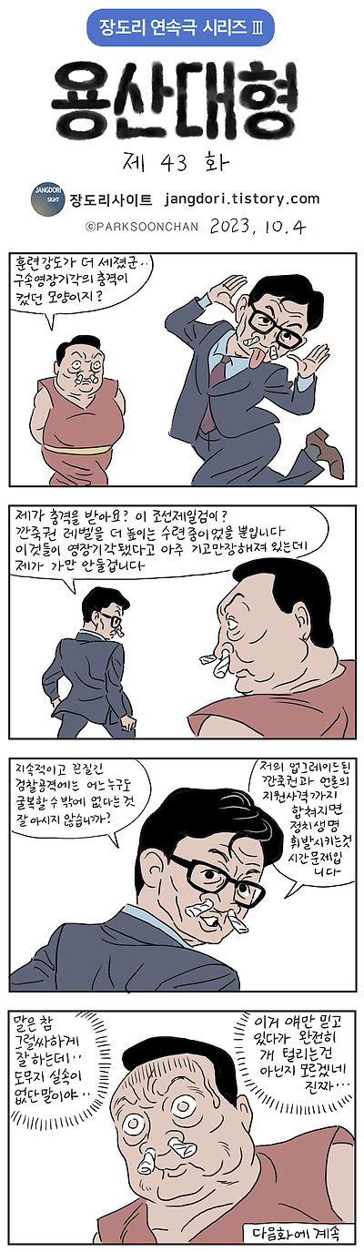 용산대형 43화