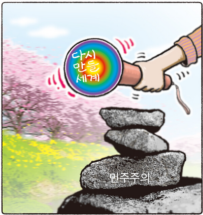 다시 만들 세계