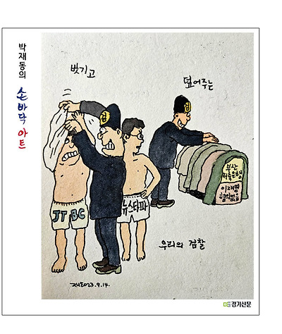 벗기고 덮어주는 검찰