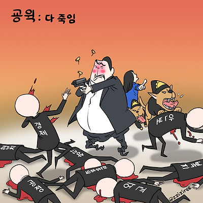 굥윅: 다 죽임