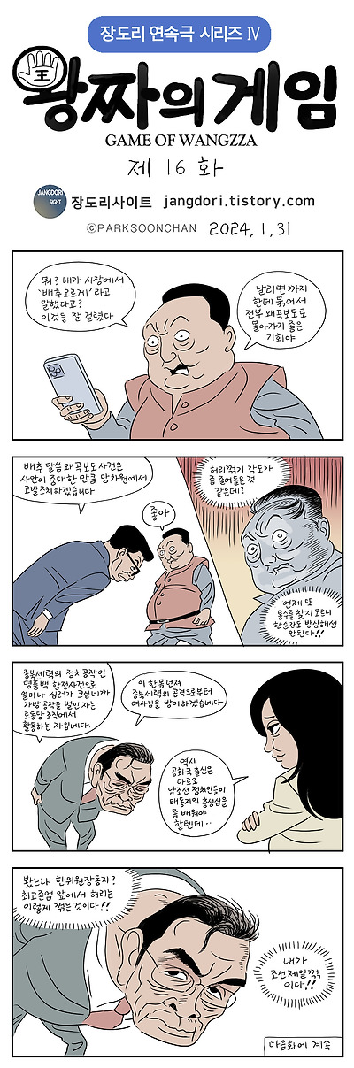 왕짜의 게임 16화