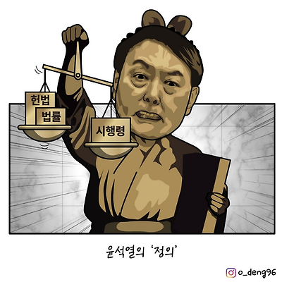 윤석열의 정의
