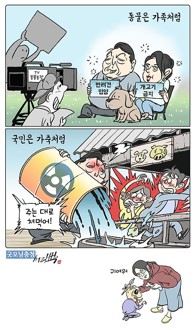 동물은 가족처럼, 국민은 가축처럼