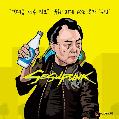 세수 펑크 2023