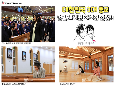 3대 종교 컴필레이션 화보