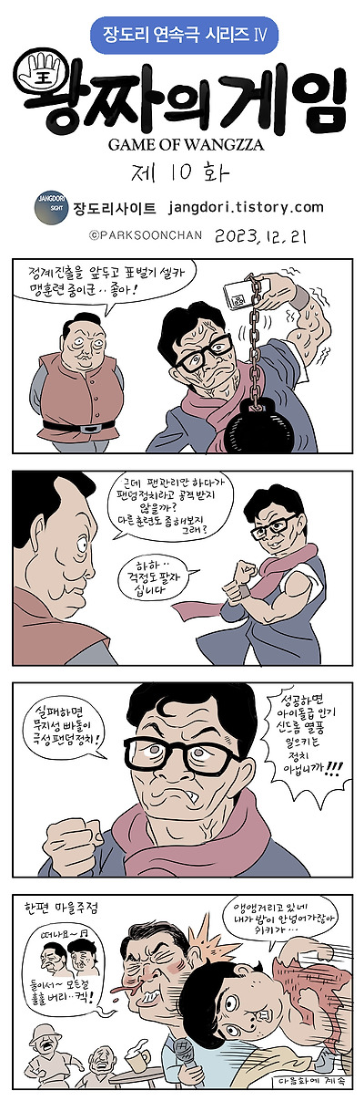 왕짜의 게임 10화