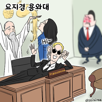 요지경 용와대