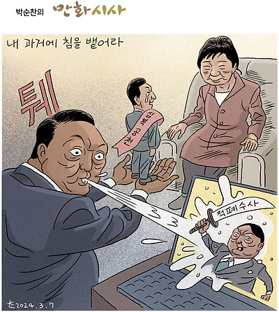 내 과거에 침을 뱉어라