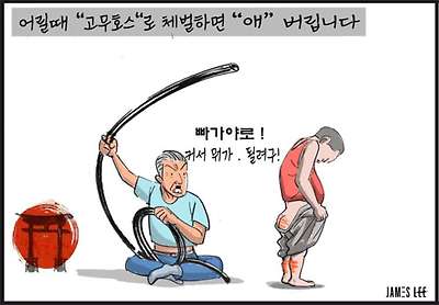 체벌의 폐해