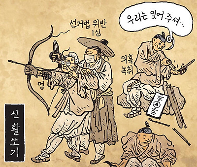 신 활쏘기