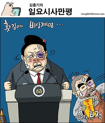 홧김에 비상계엄