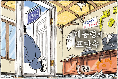 대통령의 표단속