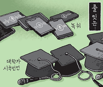 줄 잇는 시국선언