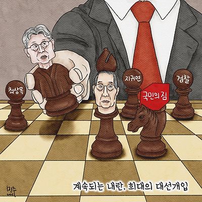 희대의 대선 개입
