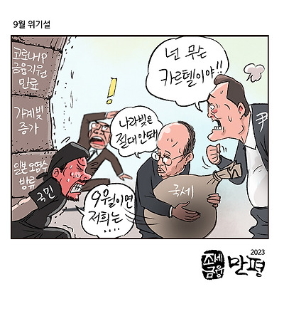 9월 위기설
