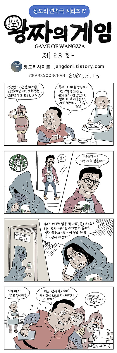 왕짜의 게임 23화