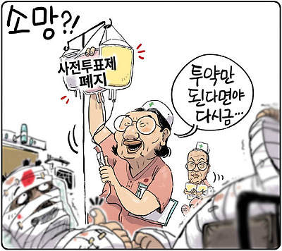 사전투표제 폐지의 소망