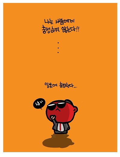 나는 사람에게 충성하지 않는다