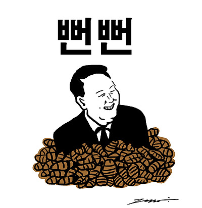 뻔뻔